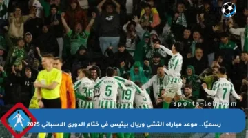 رسميًا.. موعد مباراة إلتشي وريال بيتيس في ختام الدوري الإسباني 2025